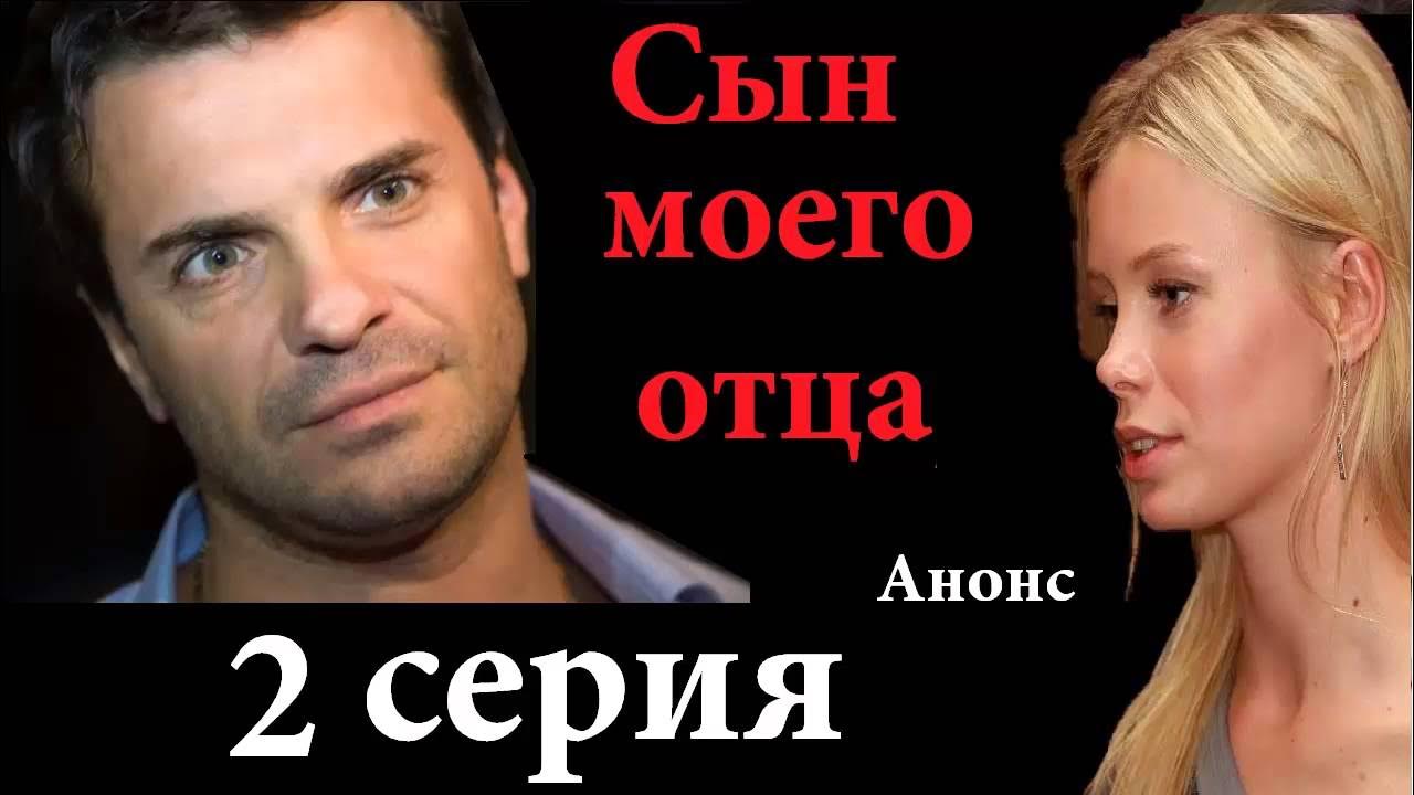 Сын моего отца 2. Сын моего отца.