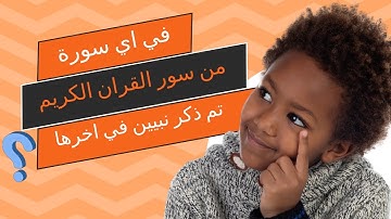 في اي سورة من سور القران الكريم تم ذكر نبيين في اخرها ....؟/#اسئلة_دينية_مع_الحل