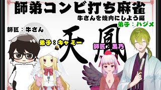 【天鳳】師弟コンビ打ち麻雀コラボ!牛さんを焼肉にしたい編【にじさんじ/渋谷ハジメ】