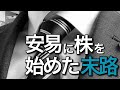 一般男性が安易に株式投資を始めた末路