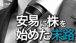 一般男性が安易に株式投資を始めた末路