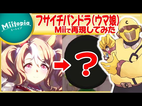 【ミートピア】ウマ娘強化週間！フサイチパンドラのMiiを作るでごわす【Vtuber】
