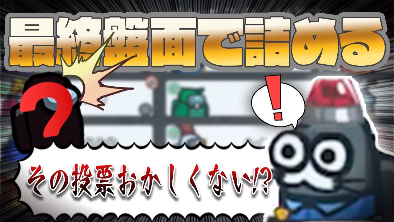 【AmongUs】投票の違和感って大切だよね！【激戦動画#831】