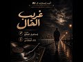غريب الحال   كلمات إنسان   غناء ذكاء اصطناعي  نجومي