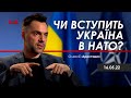 Арестович: Чи вступить Україна в НАТО? Телемарафон