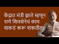 केंद्रात मंत्री झाले म्हणून राणे शिवसेनेचं काय वाकडं करू शकतील ? | Bhau Torsekar | Pratipaksha