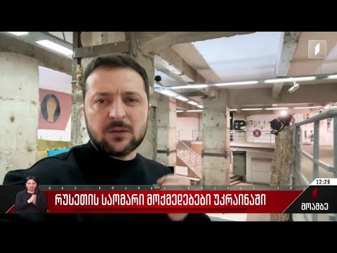 რუსეთის საომარი მოქმედებები უკრაინაში