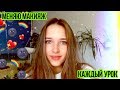 KARRAMBABY 2.0 // МЕНЯЮ МАКИЯЖ КАЖДЫЙ УРОК