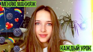 KARRAMBABY 2.0 // МЕНЯЮ МАКИЯЖ КАЖДЫЙ УРОК