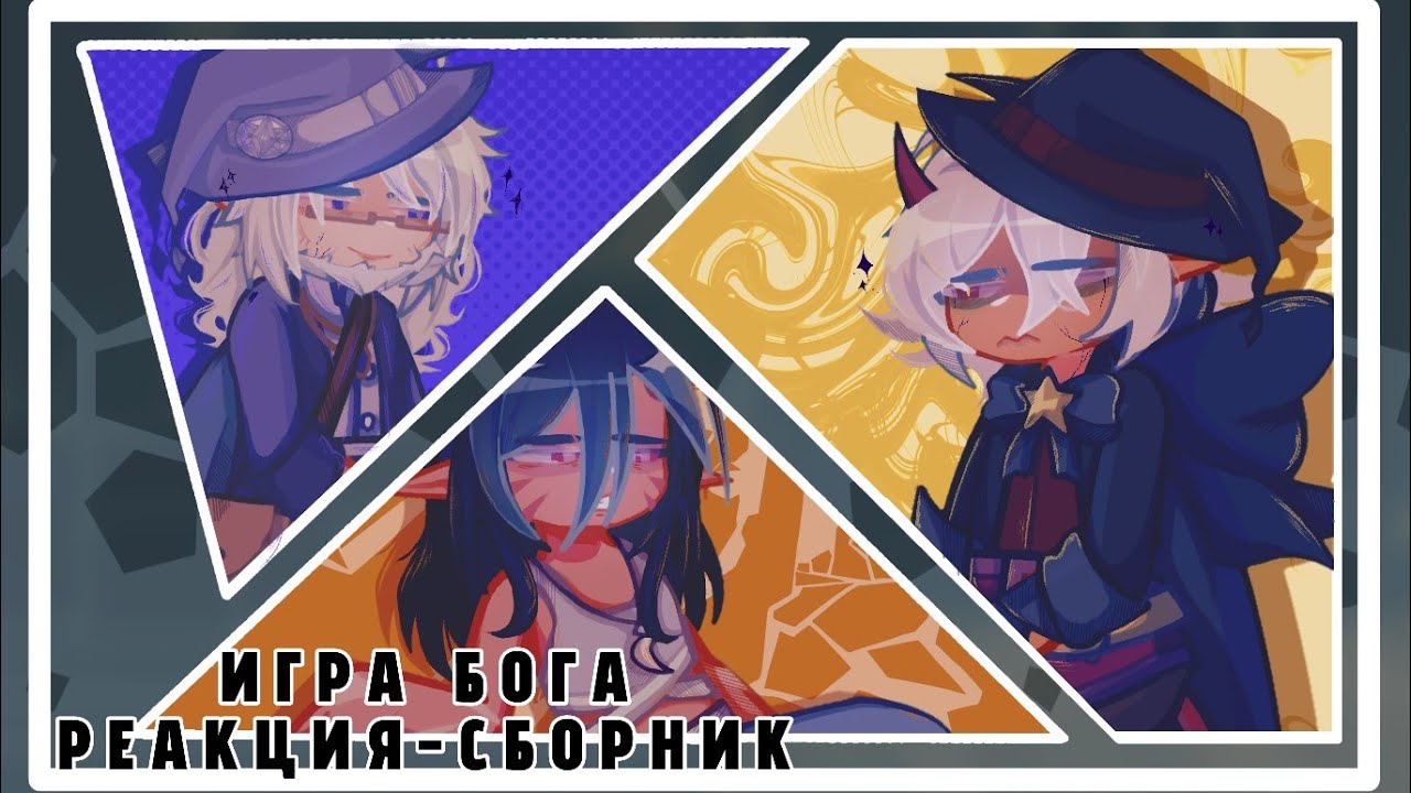 реакция игры бога на Лололошку/ сердце вселенной [СЮЖЕТ|сборник]