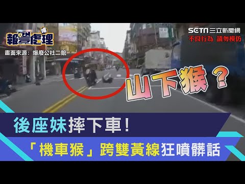 後座妹摔下車！「機車猴」跨雙黃線狂噴10秒髒話　網勸放生｜三立新聞網 SETN.com
