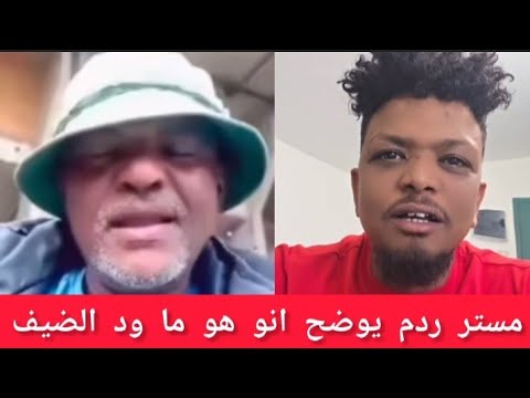 الدعامي مستر ردم يظهر ويوضع هو ما ود الضيف للناس