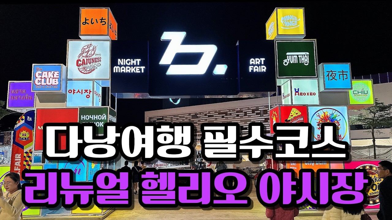 다낭 자유여행 필수코스 리뉴얼 헬리오 야시장!