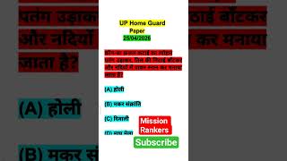 UP HOME GUARD पेपर 25/04/2026 का #uphomeguard #uppolice #upsi #gk #upgs