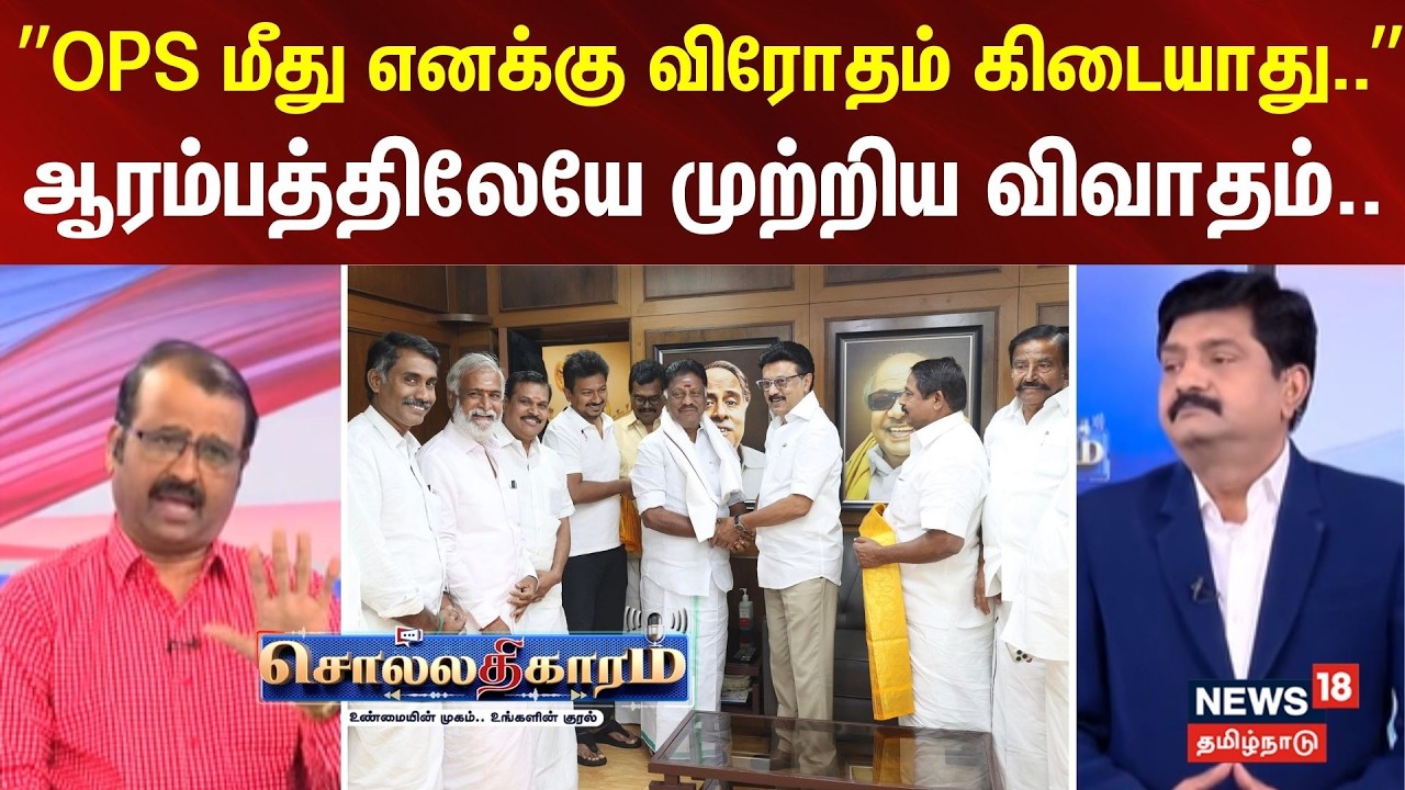Sollathigaram | OPS மீது எனக்கு விரோதம் கிடையாது.. - ஆரம்பத்திலேயே முற்றிய விவாதம்..
