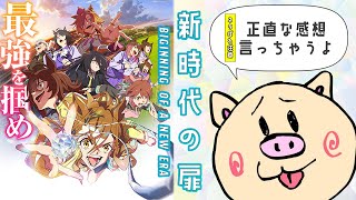 【雑談】⚠ネタバレ注意⚠ #ウマ娘プリティーダービー『新時代の扉』感想語りつつ雑談【ぶーちゃんぷ/bu-champ】