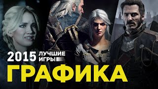 Лучшие игры 2015: Графика Лучшие игры 2015: Графика