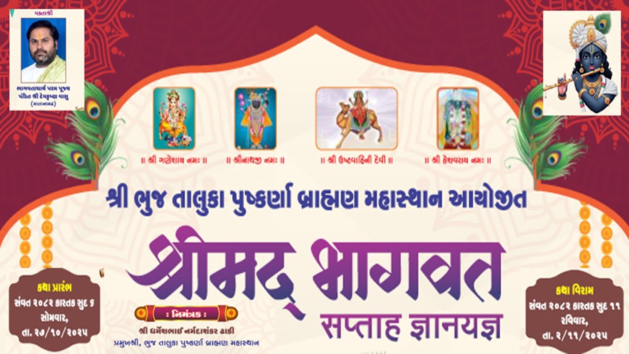 શ્રી ભુજ તાલુકા પુષ્કર્ણા બ્રાહ્મણ મહાસ્થાન આયોજીત સપ્તાહ જ્ઞાનયજ્ઞ ૨૦૨૫ દાંડિયા રાસ