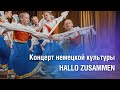 Концерт немецкой культуры HALLO ZUSAMMEN