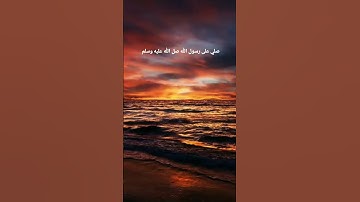 #صلوا_على_النبي  #تلاوة_خاشعة #اكسبلور #راحة_نفسية #ترند