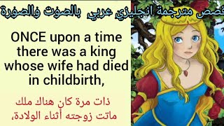 قصص انجليزية قصيرة مترجمة عربي لتعلم الانجليزية بالصوت والصورة arabic english story fairy tales