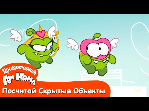 Посчитай Скрытые Объекты - Приключения Ам Няма: Лук Купидона