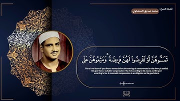 سوره البقره " صفحه 37 " | الورد اليومي بصوت الشيخ محمد صديق المنشاوي 🖤