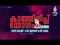 കാത്തിരിപ്പ് യോഗം | 06.03.2021 | POWERVISION TV