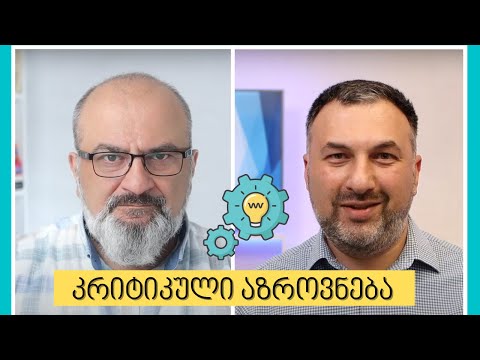 კრიტიკული აზროვნების როლი პროფესიულ წარმატებაში - სანდრო ჯეჯელავა და ვანო ნადირაძე
