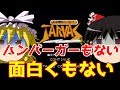 【ゆっくり実況】#11-1 レトロクソゲー調査隊【未来神話ジャーヴァス】
