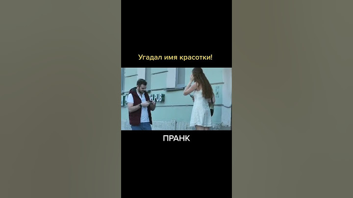 Угадал имя ПРАНК😃 #Shorts