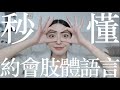 馬上知道他喜不喜歡你 解密10個約會肢體語言 劉芒 馬上知道他喜不喜歡你 解密10個約會肢體語言 劉芒