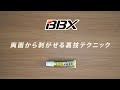 【BBX】両面から剥がせる裏技テクニック【塗る両面テープ】