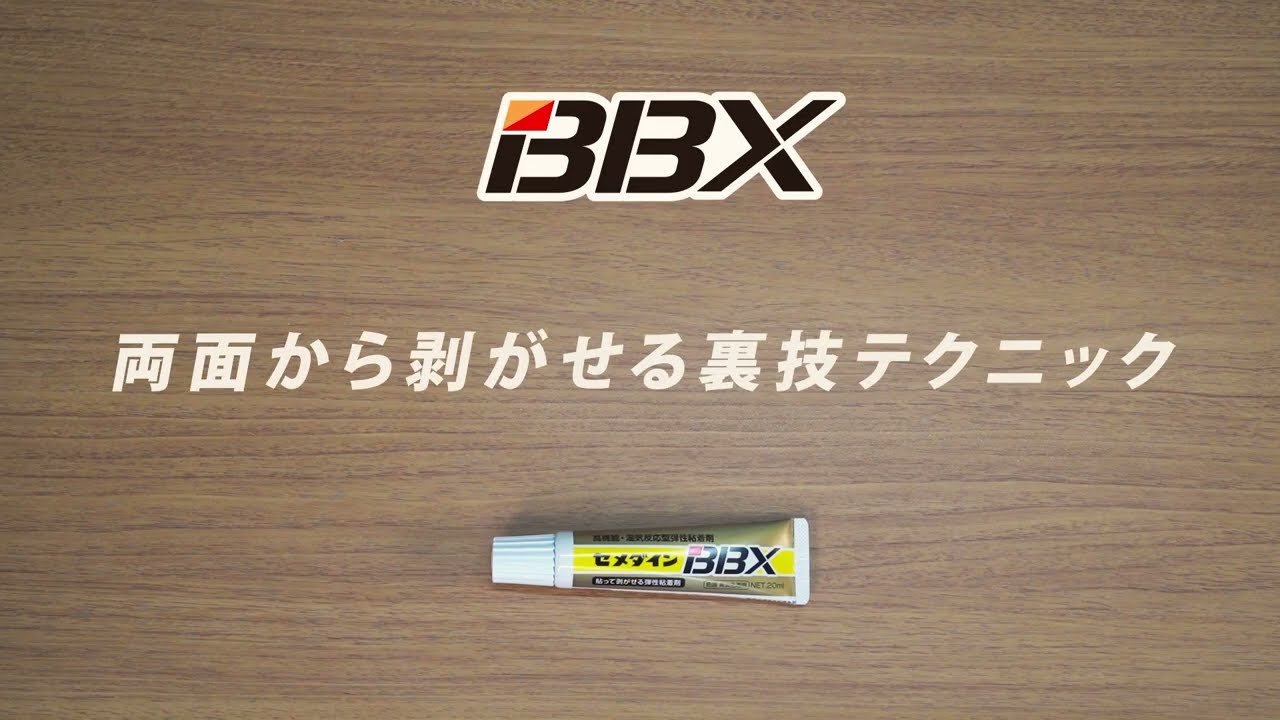 BBX | 液状粘着剤BBX | 家庭用 | セメダイン株式会社