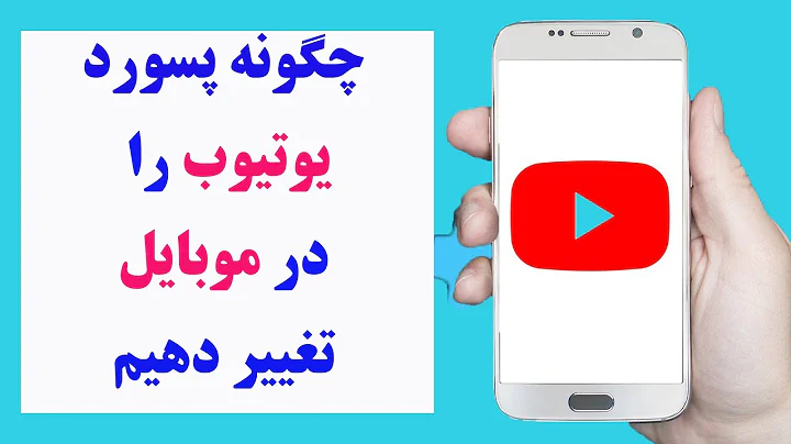 چگونه پسورد یوتیوب را در موبایل تغییر دهیم | how to change YouTube password