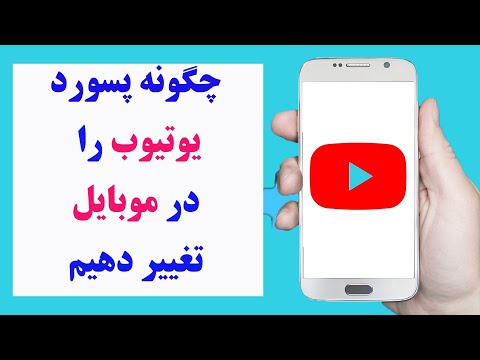 تصویری: نحوه تغییر نام کاربری در YouTube: 14 مرحله (همراه با تصاویر)