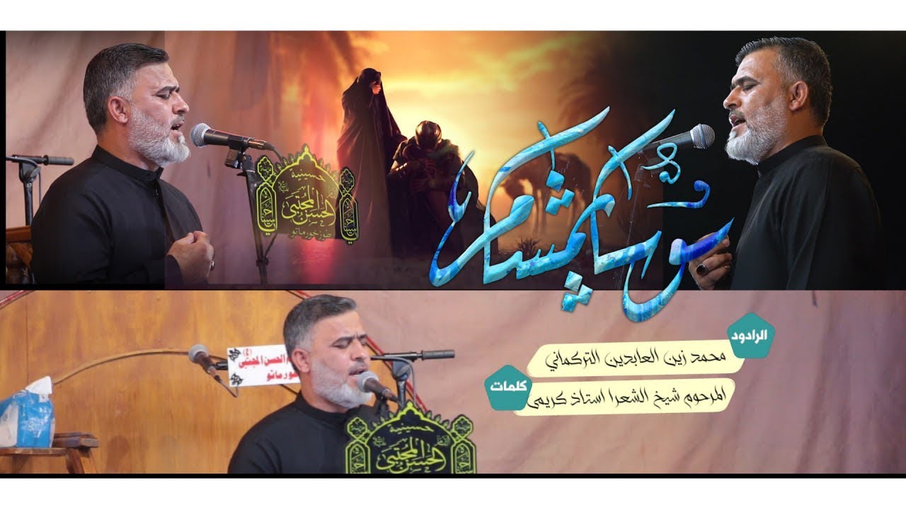 يولارينا سو سپمشم الرادود محمد زين العابدين التركماني