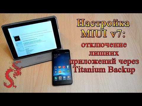 Настройка MIUI v7: отключаем лишние приложения через Titanium Backup