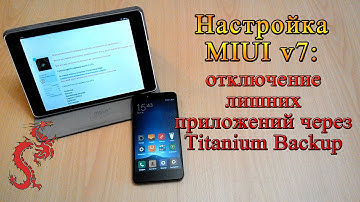 Настройка MIUI v7: отключаем лишние приложения через Titanium Backup