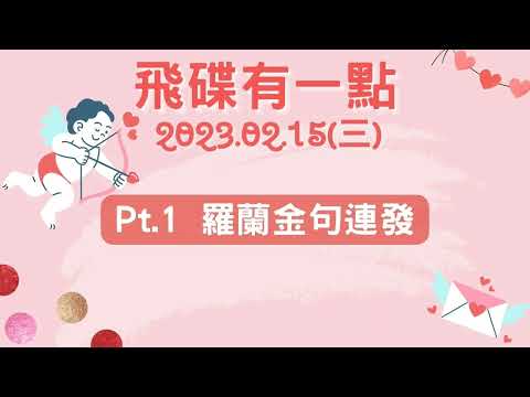 '23.02.15【飛碟有一點│馬克&瑪麗】Pt.1 羅蘭金句連發