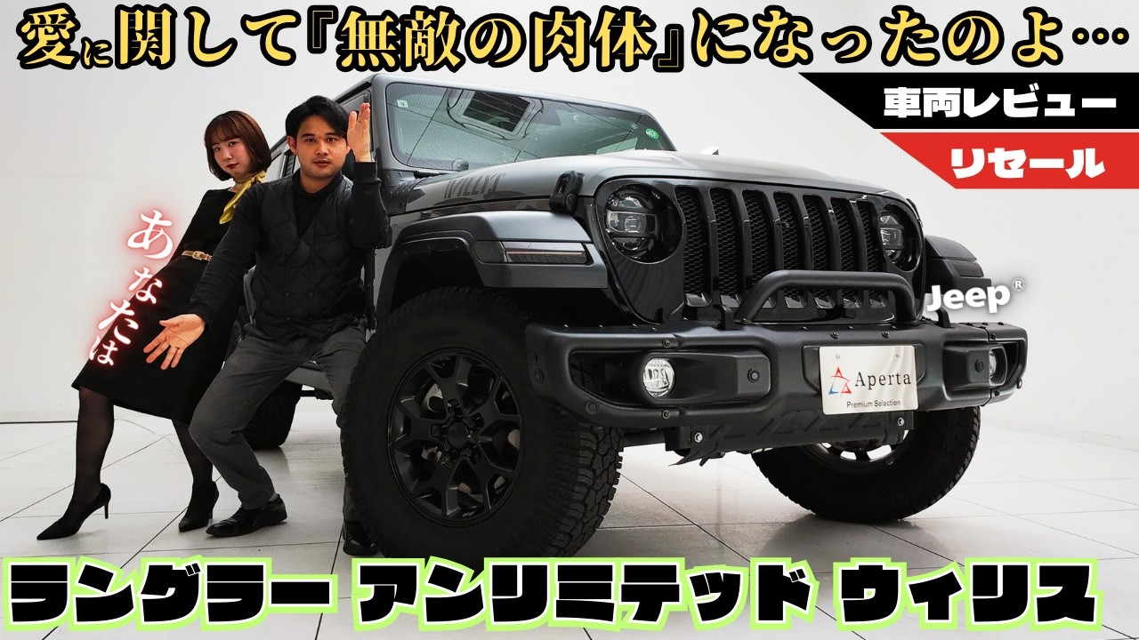 Jeep Willys] The Jeep Wrangler Unlimited Willys, bearing the name