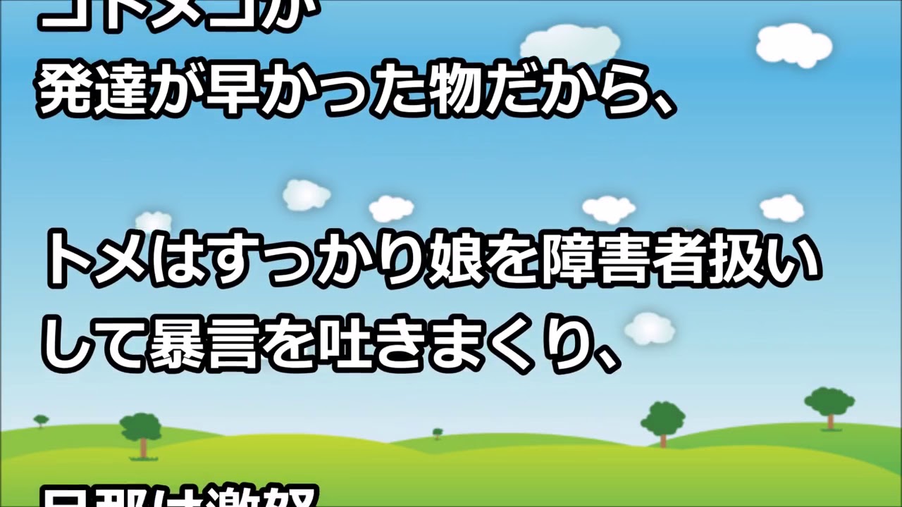 スカッとする話 Dqn返し この春娘が公孫樹が校章の大学に合格した すると発育の遅い娘を障害者扱いしてきたトメがお祝いの席を設けたいと言ってきたのでdqn返し Club スカッと Youtube