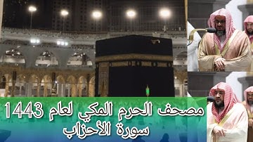 مصحف الحرم المكي من صلاتي التراويح والتهجد لعام 1443هـ | سورة الأحزاب