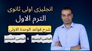 انجليزى اولى ثانوى | الترم الاول | شرح قواعد الوحدة الاولى | الماضى البسيط& الماضى المستمر