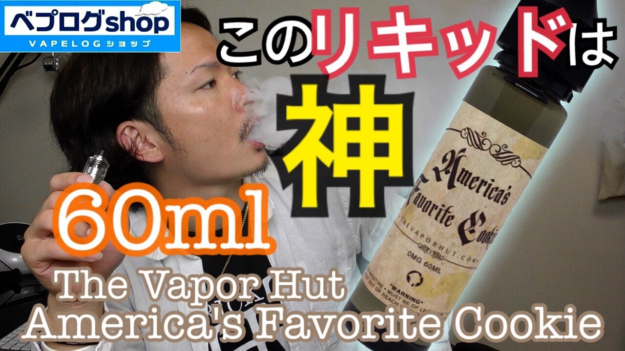 Vape The Vapor Hut America S Favorite Cookie 60ml ウーキークッキーの姉妹リキッドが激ウマだと 電子タバコ リキッド Youtube