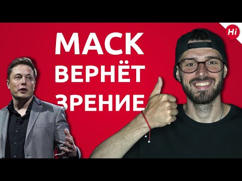 Илон Маск вернет зрение слепым / Первый автомобиль от Xiaomi / Samsung уже в будущем