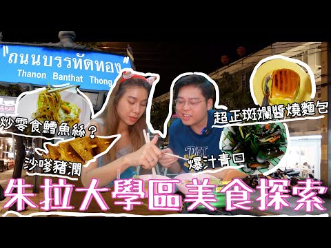 曼谷朱拉大學區美食探索｜炒零食鱈魚絲🐟吃過嗎？｜🐽沙嗲豬潤呢？｜超正斑斕醬燒麵包｜ 美食探索小隊又出動｜泰國小阮Yuensanthailand E98