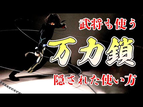 最強武器！万力鎖】戦国時代 歴史忍具解説 - YouTube
