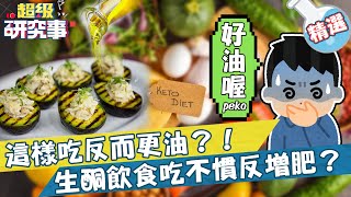 這樣吃反而更油？「生酮飲食」吃不慣 瘦不下來還享不到口福？【#超級研究事】EP17 Part2︱盧學叡 侯沛吟 20210923