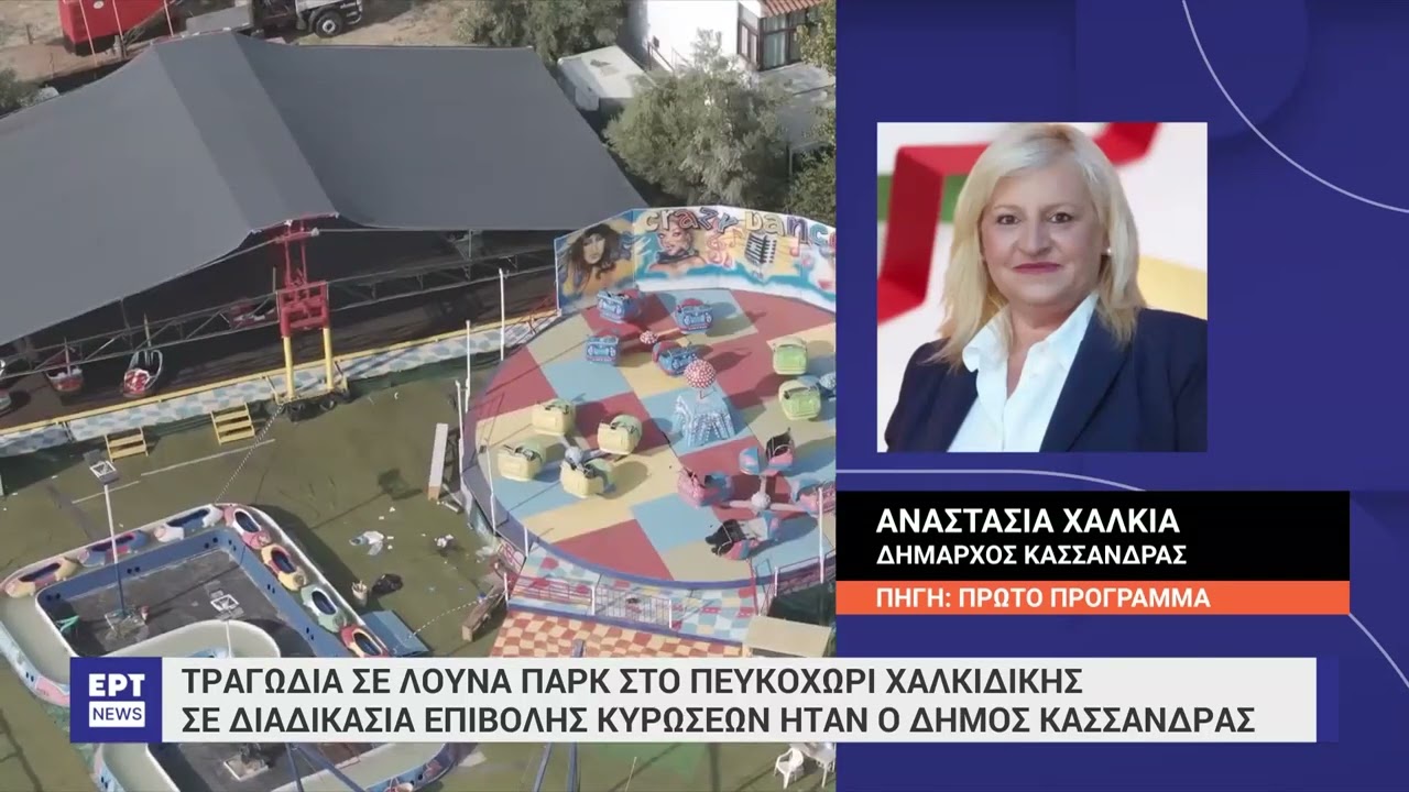 Tραγωδία σε λούνα παρκ: Τα αίτια του δυστυχήματος ερευνά πραγματογνώμονας | 20/8/2024 | ΕΡΤ